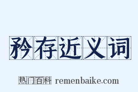 矜存近义词是什么意思的图片